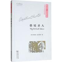 借镜杀人 (英)阿加莎·克里斯蒂(Agatha Christie) 著 外国科幻,侦探小说 文学 商务印书馆 图书