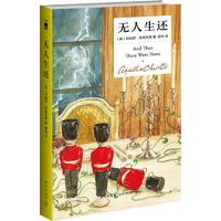 无人生还 精装纪念新版 新星出版社 (英)阿加莎·克里斯蒂(Agatha Christie) 著 夏阳 译 侦探推理/恐怖惊悚小说