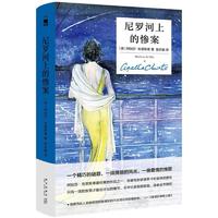 尼罗河上的惨案:精装纪念版 新星出版社 (英)阿加莎·克里斯蒂(Agatha Christie) 著;张乐敏 译 著 侦探推理/恐怖惊悚小说