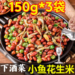 俏美味 小鱼花生150g*3袋  坚果炒货花生米下酒菜青豆小鱼干休闲零食