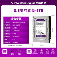 西部数据 WD） 1TB紫盘  SATA3.5英寸