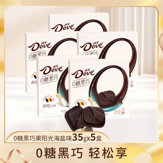 Dove 德芙 零糖黑巧克力阳光海盐35克x5盒装小吃网红休闲小零食品礼物