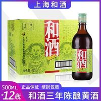 和酒 三年陈16度上海老酒500ml*12瓶小麦蜂蜜枸杞糯米黄酒整箱批发