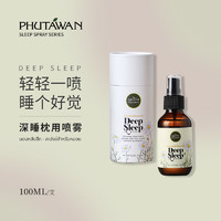 PHUTAWAN 普达湾 Deep Sleep 深睡喷雾 睡眠枕头喷雾 颜色:Deep Sleep深睡喷雾