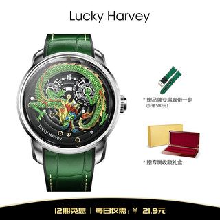 真乐时LUCKY HARVEY工艺大师系列限量青龙动偶自动机械手表