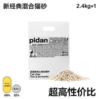 pidan 猫砂豆腐膨润土混合砂2.4kg吸臭结团皮蛋混合猫砂