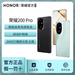 HONOR 荣耀 200 Pro 新品 旗舰级青海湖电池 绿洲护眼屏5G 手机