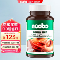 NOOBO高浓度西芹籽胶囊5000mg美国进口60粒/瓶 芹菜籽胶囊2瓶（阶段装）