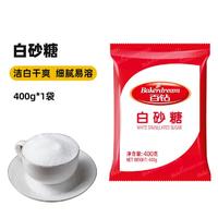 Bakerdream 百钻 白砂糖 食用白糖细砂糖咖啡冲饮调味品家用蛋糕烘焙原料独立包装