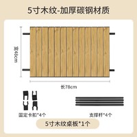 北岳 户外折叠露营车桌板5寸