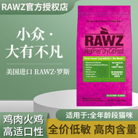 RAWZ 美国罗斯猫粮鸡肉火鸡鲑鱼六种肉全价无谷幼猫成猫营养增肥猫粮 鸡肉火鸡配方 3.5磅(1.58kg)