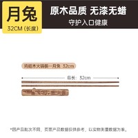 炊大皇 鸡翅木筷子 火锅筷 32cm 月兔款 1双