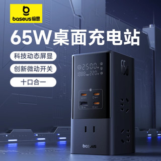 BASEUS 倍思 65W智能数显桌面充电站