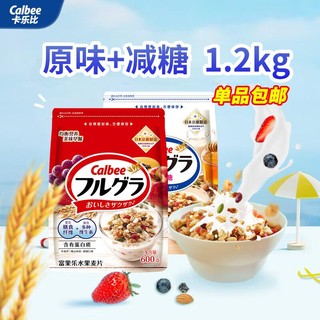 Calbee 卡乐比 麦片 原味+减糖燕麦片组合 （1.2kg） 日本进口 冲泡即食代餐零食