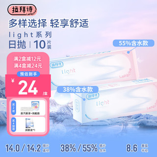 LaPêche 拉拜诗 light系列双子片 隐形眼镜 日抛10片装 55%含水 600度