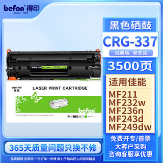 befon 得印 CRG337硒鼓