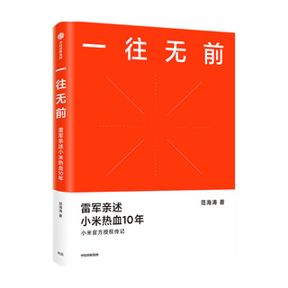 88VIP：一往无前 雷军亲述小米热血10年 范海涛 著 包邮 小米传 小米官方授权传记 10周年 小米成长历程 中信出版社图书 正版