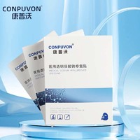 CONPUVON 康普沃 院线款蓝白膜医用面部敷贴微针术后修复泛红脸敷料贴械字号  单片/院线款白膜试用装