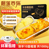 榴莲西施 Durian Beauty 泰国冷冻金枕头无核烤榴莲果肉 100g*10盒