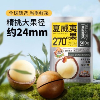 三只松鼠 量贩袋装 夏威夷果 500g 实惠坚果干果办公室休闲零食