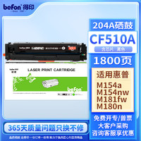 befon 得印 CF510A黑色硒鼓带芯片