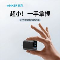 百亿补贴：Anker 安克 67W氮化镓三口充电器+1.5米快充线