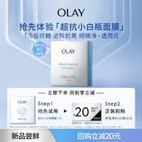 OLAY 玉兰油 超抗小白瓶面膜1片装烟酰胺美白精华补水保湿面膜