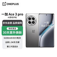 OnePlus 一加 Ace 3 Pro 5G手机 16GB+256GB 钛空镜银