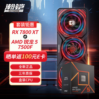 VASTARMOR 瀚铠 RX 7800 XT 16GB 合金显卡+AMD锐龙5 7500F CPU处理器套装