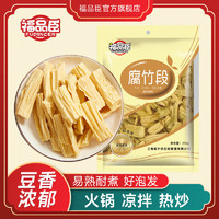 福品臣 黄豆制品腐竹干货 腐竹段250g