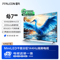 FFALCON 雷鸟 鹤7 24款 75英寸MiniLED 144Hz高刷 4+64GB 4K液晶电视机75R685C 75英寸 鹤7 24款