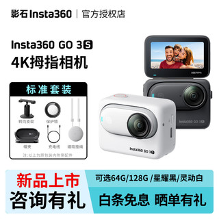 Insta360 影石 GO3S拇指相机4K视频 go3s运动相机亲子vlog视频 社恐相机骑行宠物防水 标准套装 128G星耀黑 标配