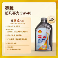 Shell 壳牌 Helix Ultra系列 超凡灰喜力 5W-40 SP级 全合成机油 1L