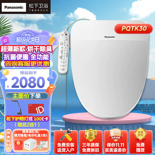 Panasonic 松下 PQTK30超薄即热双风烘干自动除臭水质过滤家用全功能智能马桶盖 超薄全功能PQTK30