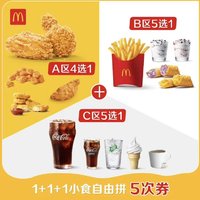 McDonald's 麦当劳 1+1+1小食自由拼 5次券 单人餐