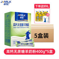 JOMILK 卓牧 5盒 卓牧 高钙无蔗糖羊奶粉益生菌学生中老年成人羊奶粉400g