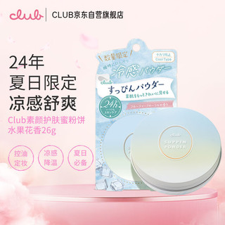 club 日本素颜晚安粉定妆蜜粉饼无需卸妆23年款香草味26g 香草26g