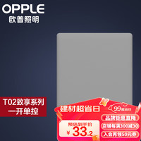 欧普照明欧普（OPPLE）照明超薄开关插座致享86型墙壁开关面板大功率5五孔T02星空灰 【星河灰】一开单控