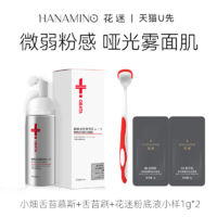 HANAMINO 花迷 粉底液小样+OBATA 舌苔慕斯牙膏+OBATA双效舌苔刷