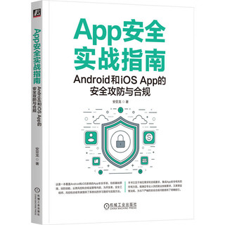 App实战指南：Android和iOS App的攻防与合规