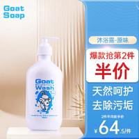 Goat 山羊 Soap官方旗舰店澳洲进口山羊奶沐浴露500ml 滋润保湿摩洛哥坚果油味