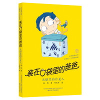 装在口袋里的爸爸全套1-40册杨鹏的新书适合8-12岁小学生读物三四五六年级儿童文学课外阅读正版书籍大脑里的外星人看不见的弟弟