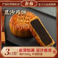 新雅豆沙月饼3只*100g 中秋广式月饼散装多只组合老字号传统糕点