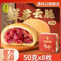 潘祥记400克鲜花云腿月饼中秋宣威火腿月饼云南特产月饼礼盒