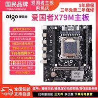 aigo 爱国者 X79M主板DDR3台式机电脑主板SATA接口支持1/2/3/4/5代cpu