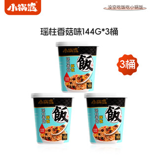 小锅范 自热米饭 144g*3桶 (多口味可选）