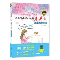 《与美国小学生一起学英文·有趣的阅读12》