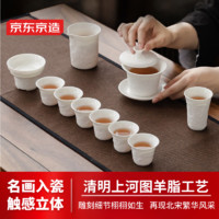 京东京造 整套功夫茶具套装德化白瓷陶瓷茶具盖碗送礼清明上河图11件礼盒装