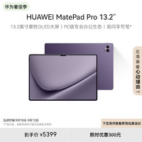 HUAWEI 华为 MatePad Pro 13.2英寸 HarmonyOS 4 平板电脑（2880 x 1920、麒麟9000s、12GB、512GB、WiFi版、罗兰紫）