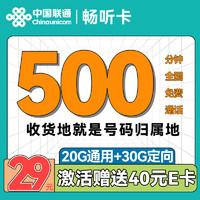 中国联通 畅听卡 2-6月29元/月（500分钟全国通话+50G全国流量）激活送40E卡